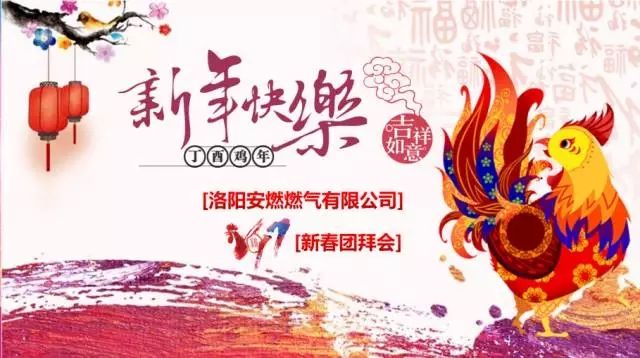  【乘夢飛(fēi)翔，共創輝煌】洛陽旭陽燃氣有限責任公司2017新春團拜會